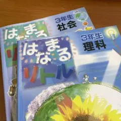 はなまるリトル 3年生 理科・社会セット　四谷大塚