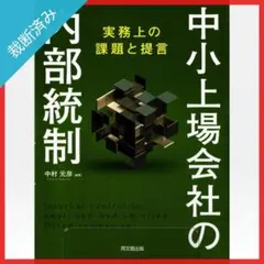 【裁断済み】中小上場会社の内部統制 -実務上の課題と提言-／中村元彦