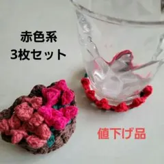 ハンドメイド　かぎ針編み　かご付き　コースター　3枚セット　赤系　No.87