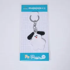 ドキドキくじ mojojojoくじ F賞 刺繍キーホルダー