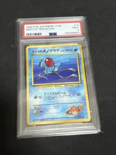 カスミのメノクラゲ 旧裏 psa9