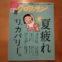 クロワッサン 2026年9月25日号
