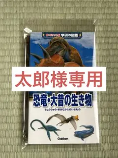 新・ポケット版 学研の図鑑 恐竜・大昔の生き物