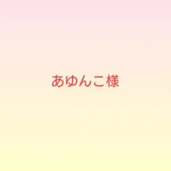 あゆんこ様
