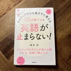 ネイティブなら12歳までに覚える 80パターンで英語が止まらない!