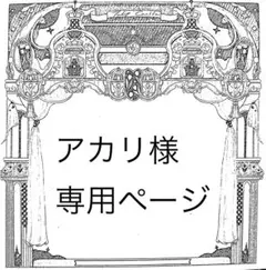アカリ様専用ページ