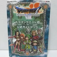ドラゴンクエストVII 公式ガイドブック