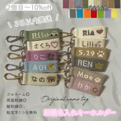 【即購入◎】名前 オーダー 名入れ刺繍キーホルダー バッグチャーム ネームタグ