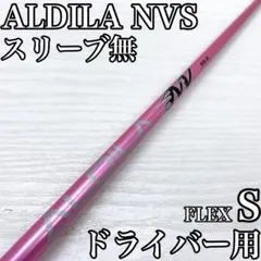 ALDILA NVS 55 アルディラ ピンク ドライバー 1w シャフト Sのサムネイル