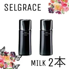 【ナリス化粧品】ナリス　セルグレース　ミルク2本セット