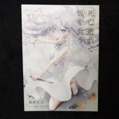 60%OFF】死亡遊戯で飯を食う。ゲーマーズ 特典 書き下ろし 小冊子 2巻