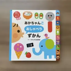 あかちゃんごおしゃべりずかん かしわらあきお - メルカリ
