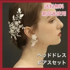 【残り1点】ヘッドドレス イヤリング セット ブライダル ウエディング 結婚式