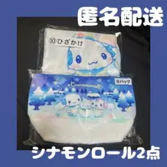 シナモンロール 一番くじ ひざかけ バッグ