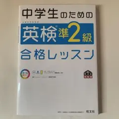 中学生のための英検準2級合格レッスン 文部科学省後援