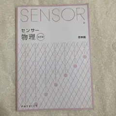 センサー物理