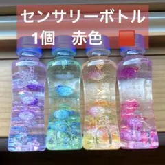 センサリーボトル 1個　保育士手作り！　知育玩具　療育　保育
