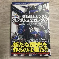 PS2およびGC『機動戦士ガンダム ガンダムvs.Zガンダム』攻略ガイド