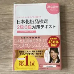 日本化粧品検定2級・3級対策テキスト : コスメの教科書のサムネイル