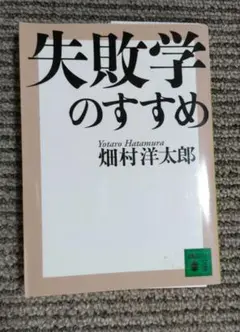 【中古本】失敗学のすすめ　畑村洋太郎　講談社文庫