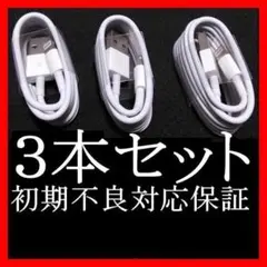 3本　iPhone 充電器　ライトニングケーブル1m 純正品工場取り寄せ品
