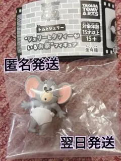 トムとジェリー ジェリー 【ジェリーとタフィーがいるお家】