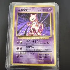 ミュウツー　ポケモンカード　旧裏面　第1弾拡張パック