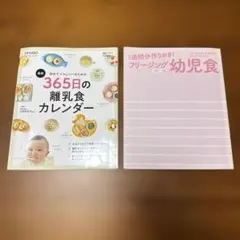 フリージング幼児食 1週間分作りおき 1歳半～5歳 365日の離乳食カレンダー