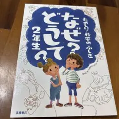 なぜ?どうして? : たのしい!科学のふしぎ 2年生