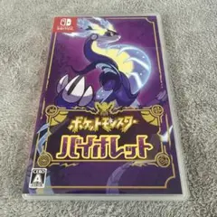 ポケットモンスター バイオレット
