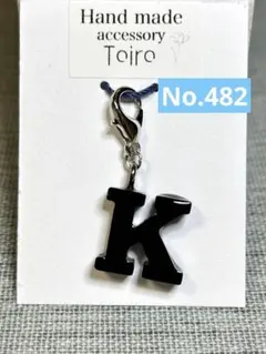 ハンドメイド　レジンキーホルダー　アルファベット　イニシャル　シンプル　黒　Ｋ