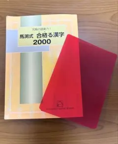 [赤シート付き]馬渕式 合格る漢字2000 馬渕教室 学習参考書
