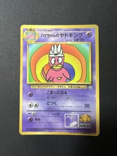 ポケモンカード ハマちゃんのヤドキング 旧裏 PROMO コロコロ 限定