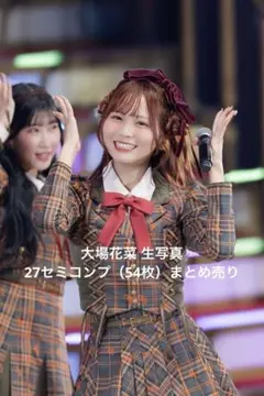 = LOVE イコラブ 大場花菜 27セミコンプ 54枚 生写真
