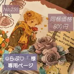 ☺︎らぶ♡⚓プロフ必読‼様専用ページ
