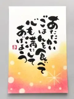 「あたたかいごはんを食べて…」　筆文字アート　ポストカード　原画