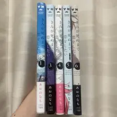君が死ぬまで恋をしたい 1、3〜6巻