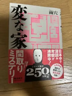 変な家 文庫版