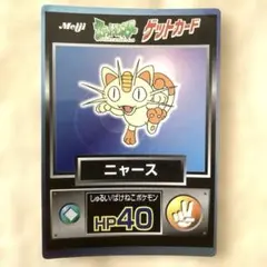 明治 ポケットモンスター ゲットカード ニャース