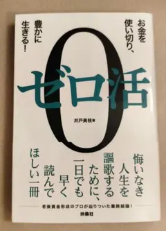 ゼロ活 井戸美枝