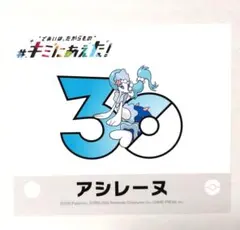 ポケモンセンターオンライン キミにあえた！ 30周年記念ステッカー