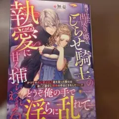 虐げられた出戻り姫は、こじらせ騎士の執愛に甘く捕らわれる
