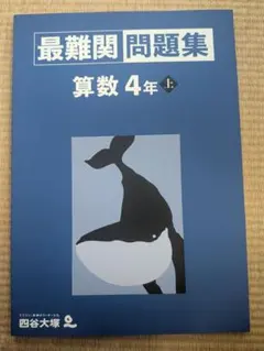 ​【新品・即納】四谷大塚 最難関問題集 算数 4年 上 ★最新版★