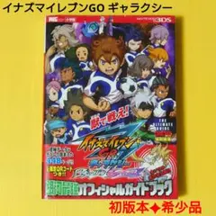 【希少3DS攻略本】イナズマイレブンGO ギャラクシー オフィシャルガイドブック