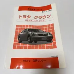 2026年最新】修理書 クラウンの人気アイテム - メルカリ