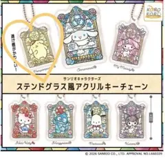 ポムポムプリン　ステンドグラス風アクリルキーホルダ　ガチャガチャ