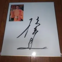 橋幸夫　●歌●心●　題字有・直筆サイン色紙２枚セット 橋幸夫 ○歌○心○ 題字有・直筆サイン色紙2枚セット 2025年