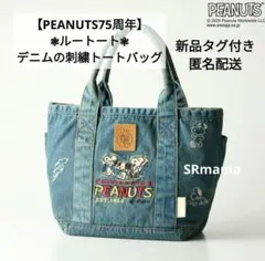 ✴スヌーピー✴PEANUTS75周年✴ルートート✴デニム✴刺繍トートバッグ✴