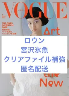 VOGUE JAPAN 2026 1月号 切り抜き ロウン 宮沢氷魚
