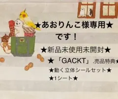 ★あおりんご様専用★新品「GACKT」非売品特典★ 動く立体シールセット1シート